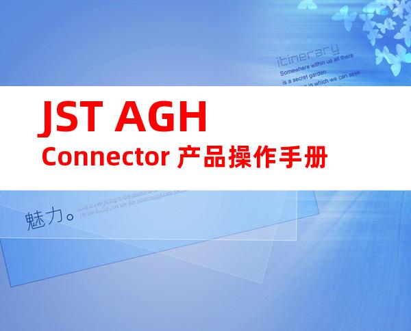 JST AGH Connector 产品操作手册